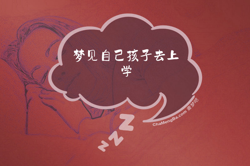梦见自己孩子去上学