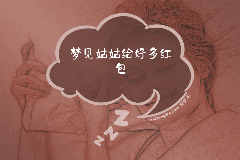 梦见姑姑给好多红包