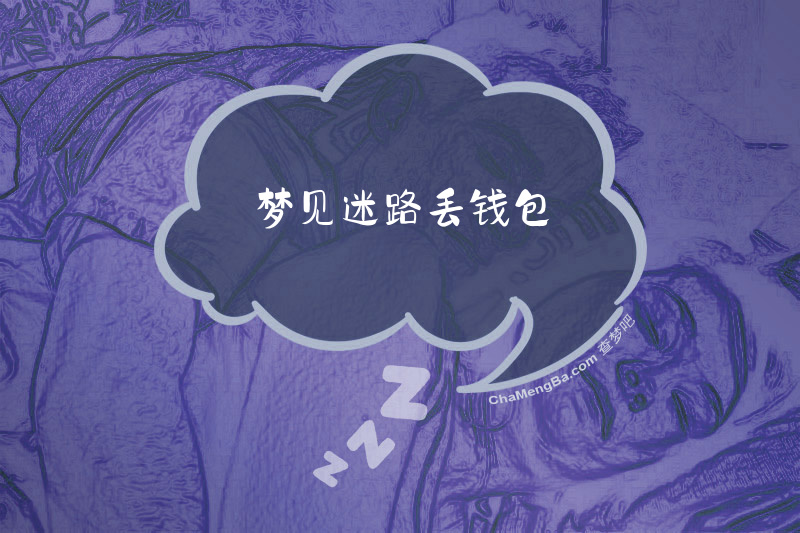 梦见迷路丢钱包