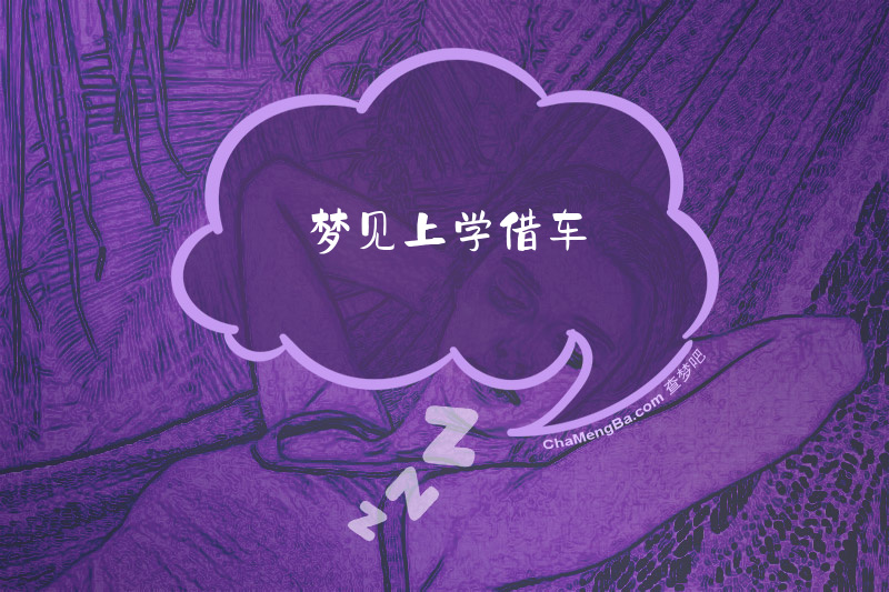 梦见上学借车