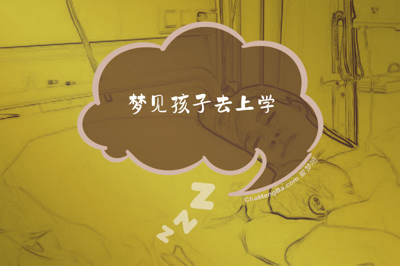 梦见孩子去上学