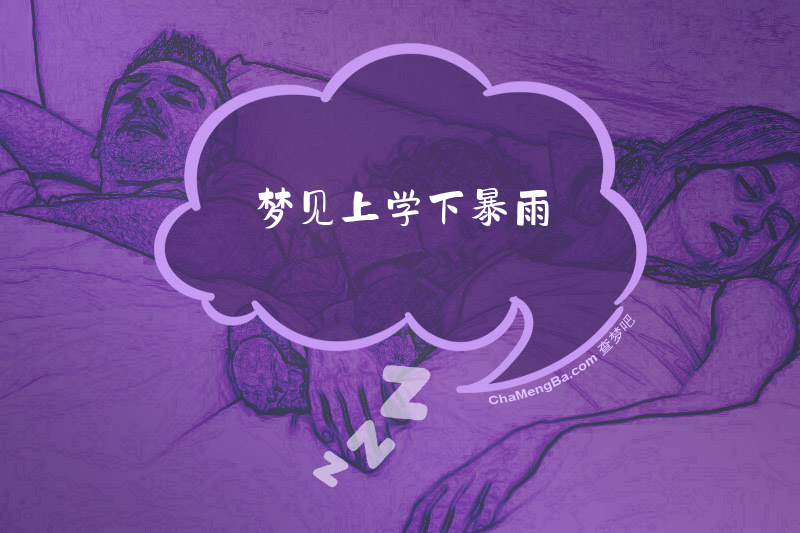 梦见上学下暴雨