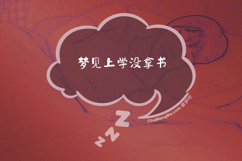梦见上学没拿书
