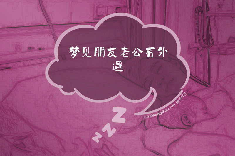 梦见朋友老公有外遇