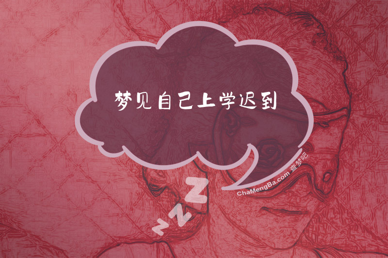 梦见自己上学迟到