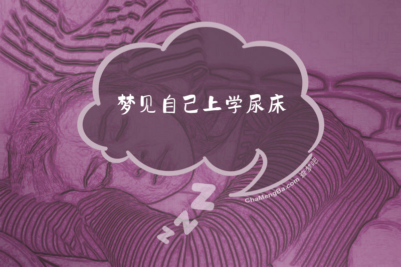 梦见自己上学尿床