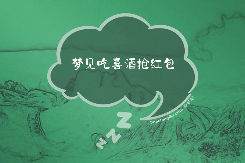 梦见吃喜酒抢红包