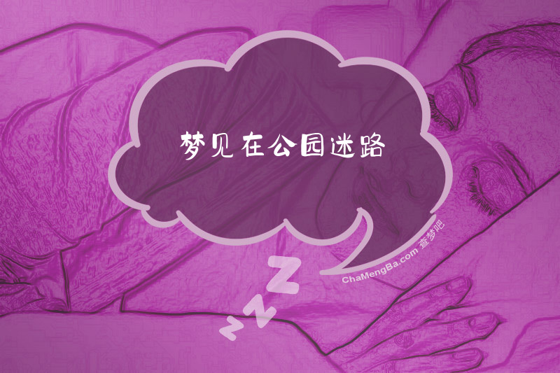 梦见在公园迷路