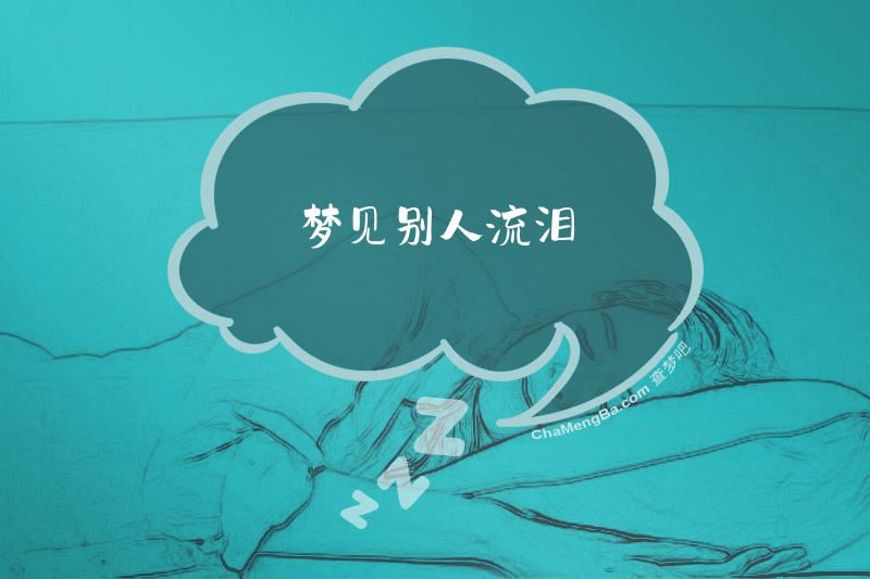 梦见别人流泪
