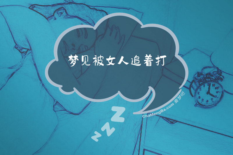 梦见被女人追着打