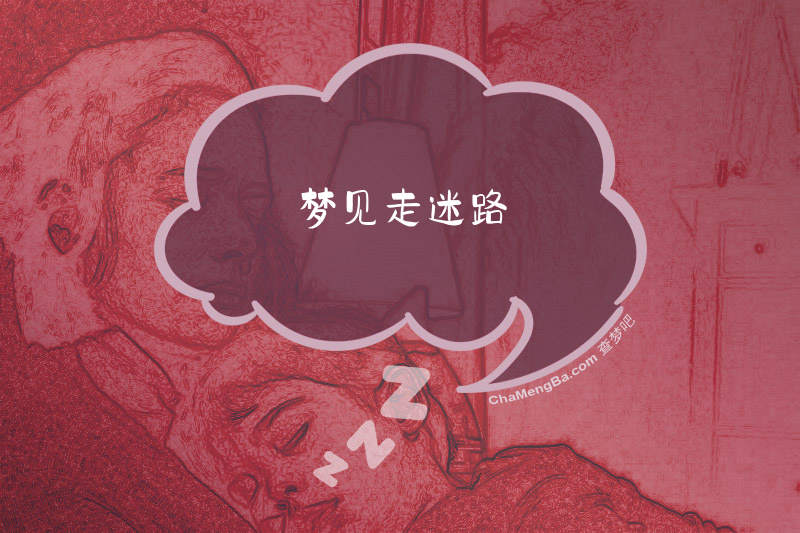 梦见走迷路