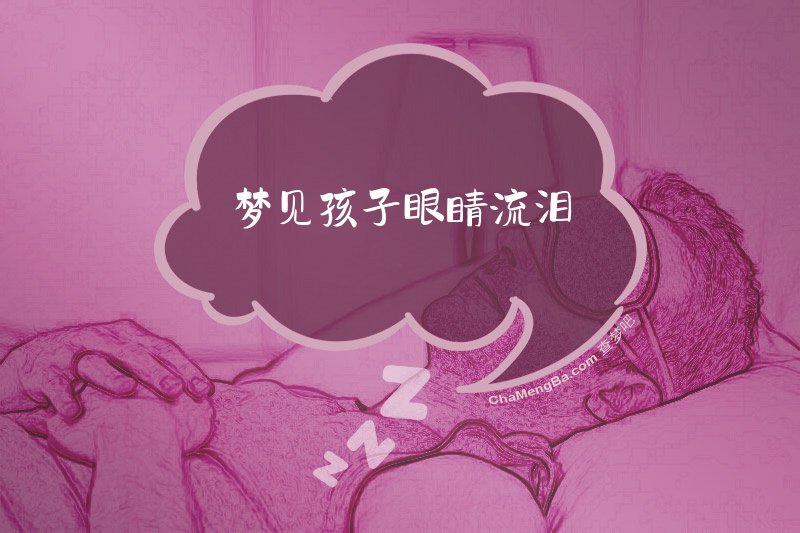 梦见孩子眼睛流泪