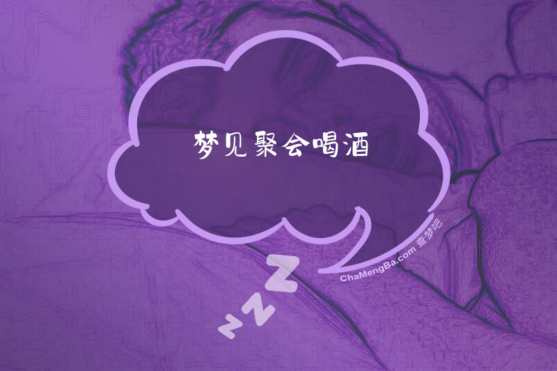 梦见聚会喝酒