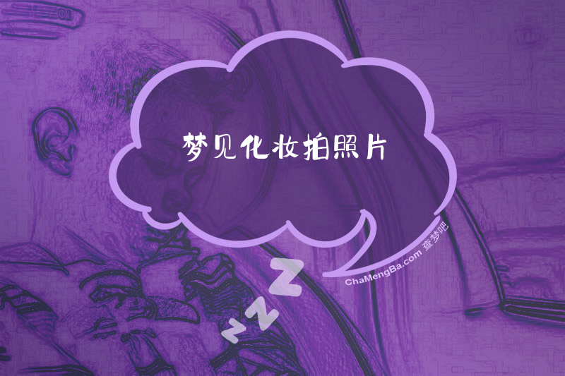 梦见化妆拍照片