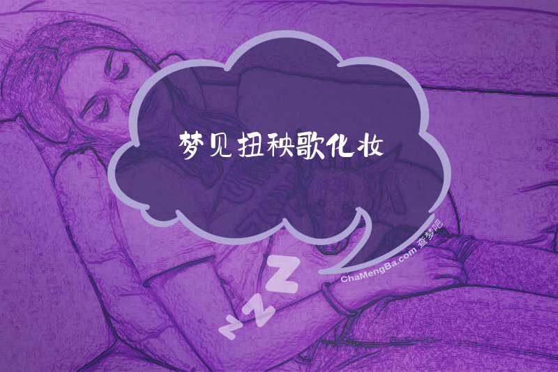 梦见扭秧歌化妆