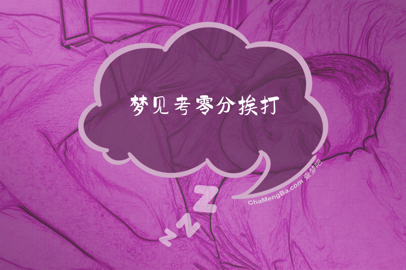 梦见考零分挨打