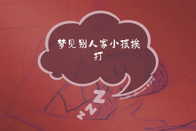 梦见别人家小孩挨打