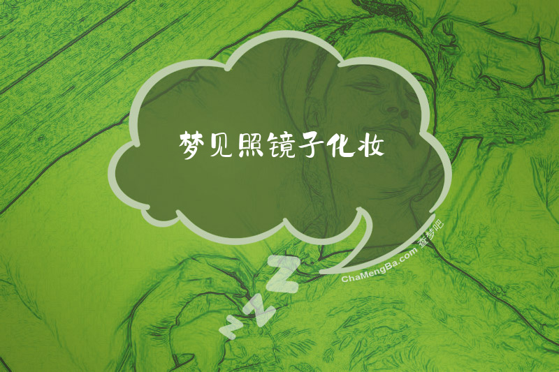 梦见照镜子化妆