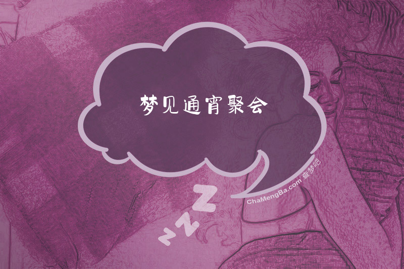 梦见通宵聚会