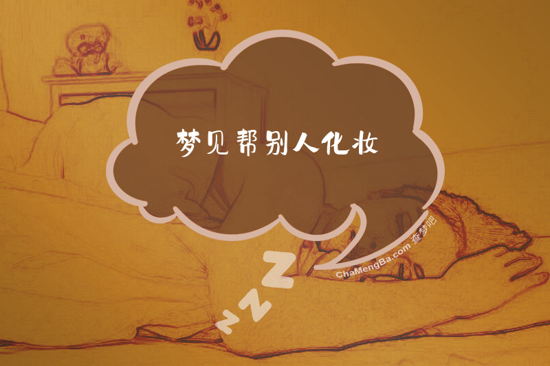 梦见帮别人化妆