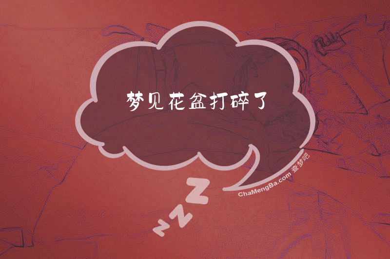 梦见花盆打碎了