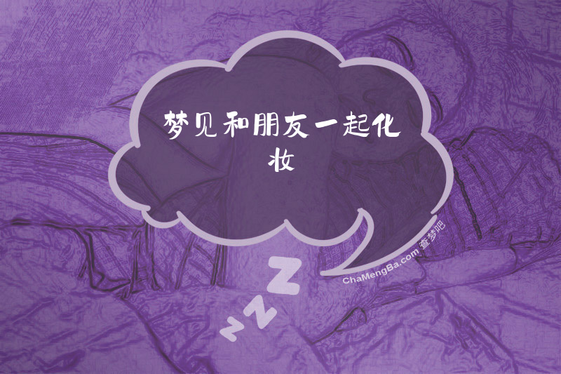 梦见和朋友一起化妆