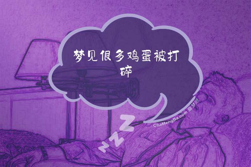 梦见很多鸡蛋被打碎