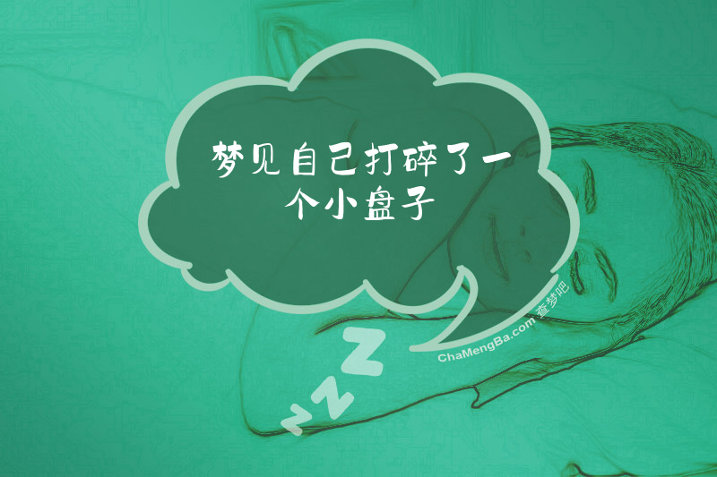 梦见自己打碎了一个小盘子