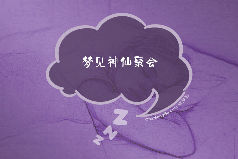 梦见神仙聚会