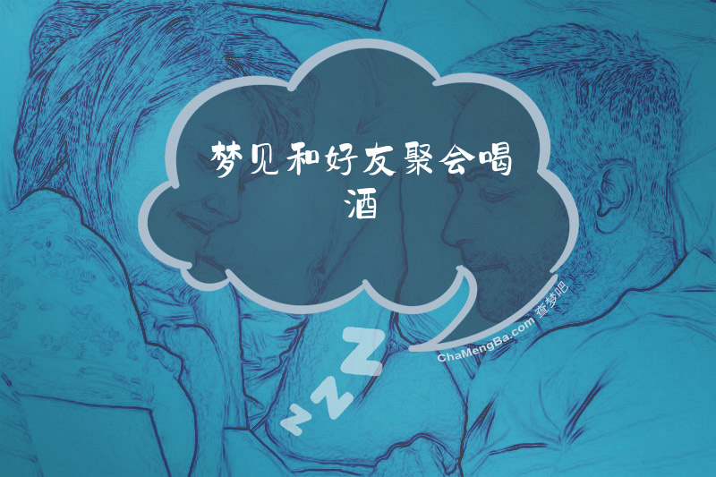 梦见和好友聚会喝酒