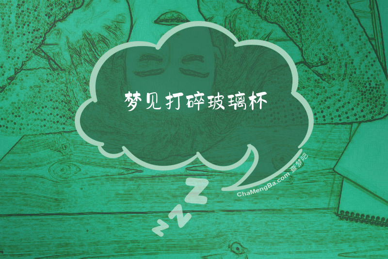 梦见打碎玻璃杯