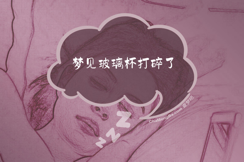 梦见玻璃杯打碎了