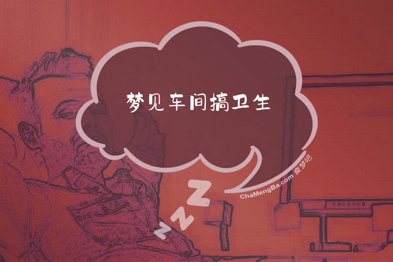 梦见车间搞卫生