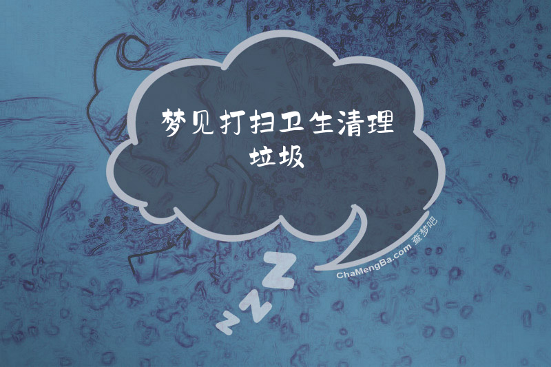 梦见打扫卫生清理垃圾