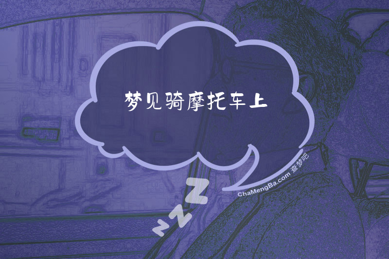 梦见骑摩托车上