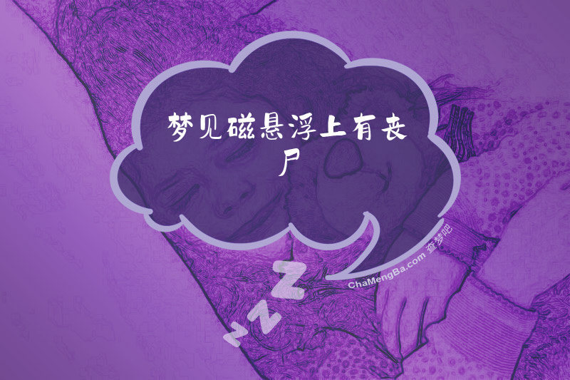 梦见磁悬浮上有丧尸