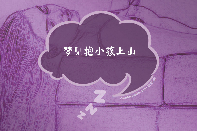 梦见抱小孩上山