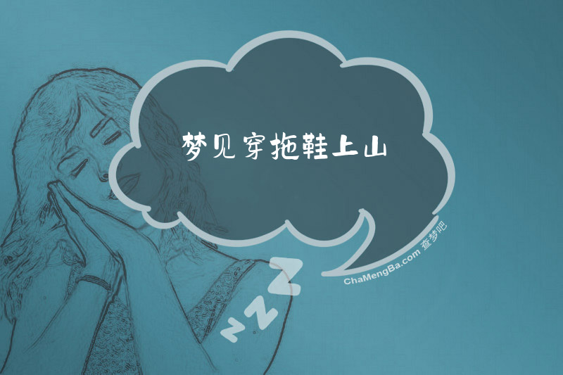 梦见穿拖鞋上山