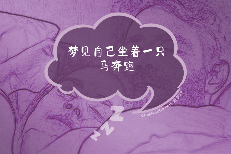 梦见自己坐着一只马奔跑