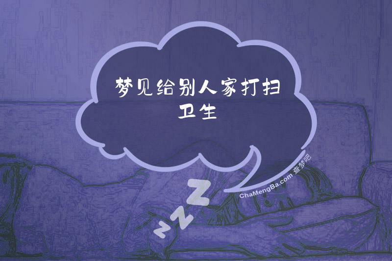 梦见给别人家打扫卫生