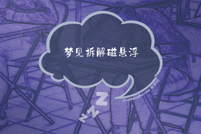 梦见拆解磁悬浮