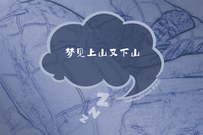 梦见上山又下山