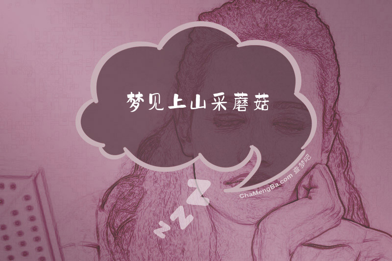 梦见上山采蘑菇
