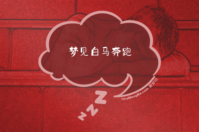 梦见白马奔跑
