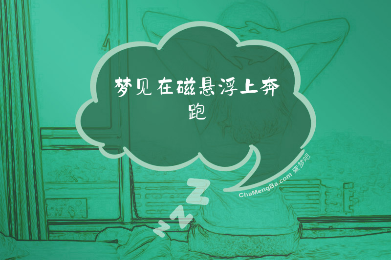 梦见在磁悬浮上奔跑