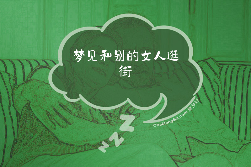 梦见和别的女人逛街