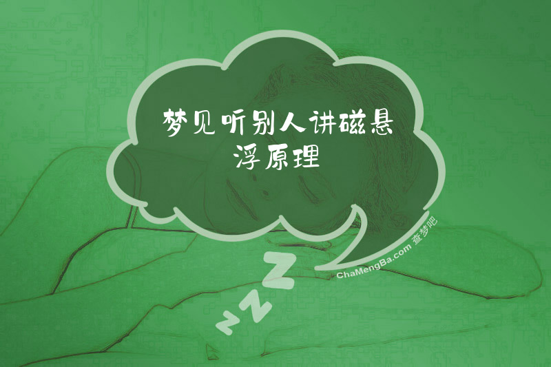 梦见听别人讲磁悬浮原理