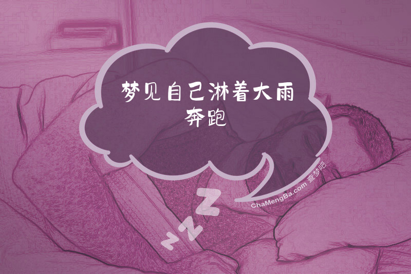 梦见自己淋着大雨奔跑