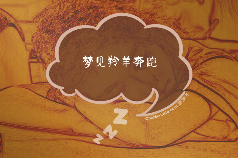 梦见羚羊奔跑
