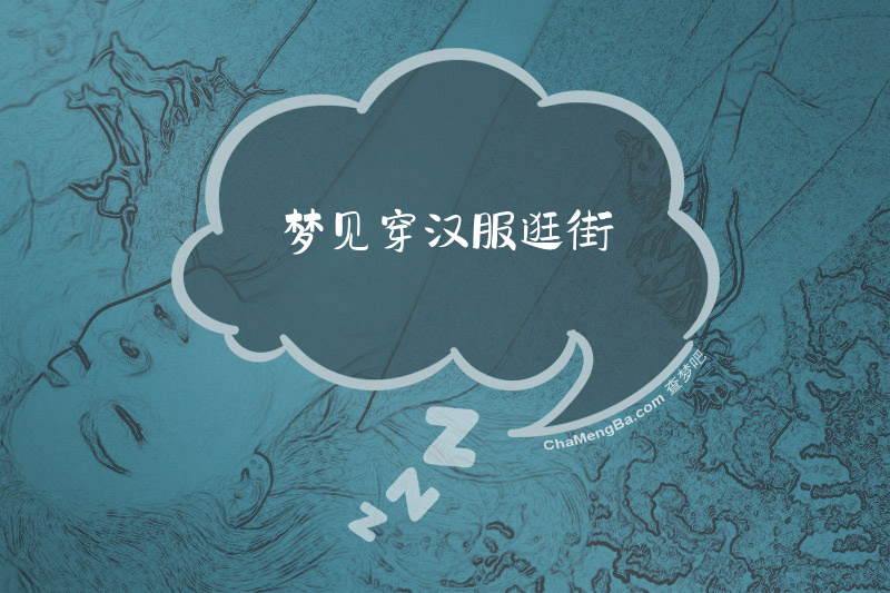 梦见穿汉服逛街